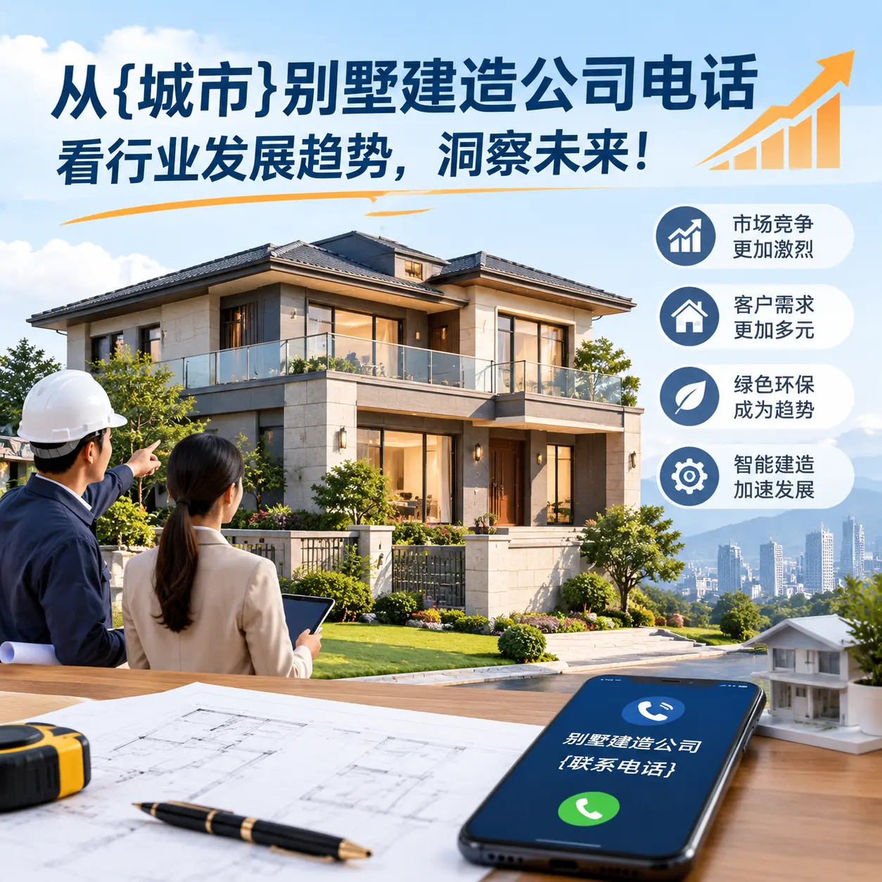 从钟山别墅建造公司电话看行业发展趋势,洞察未来!