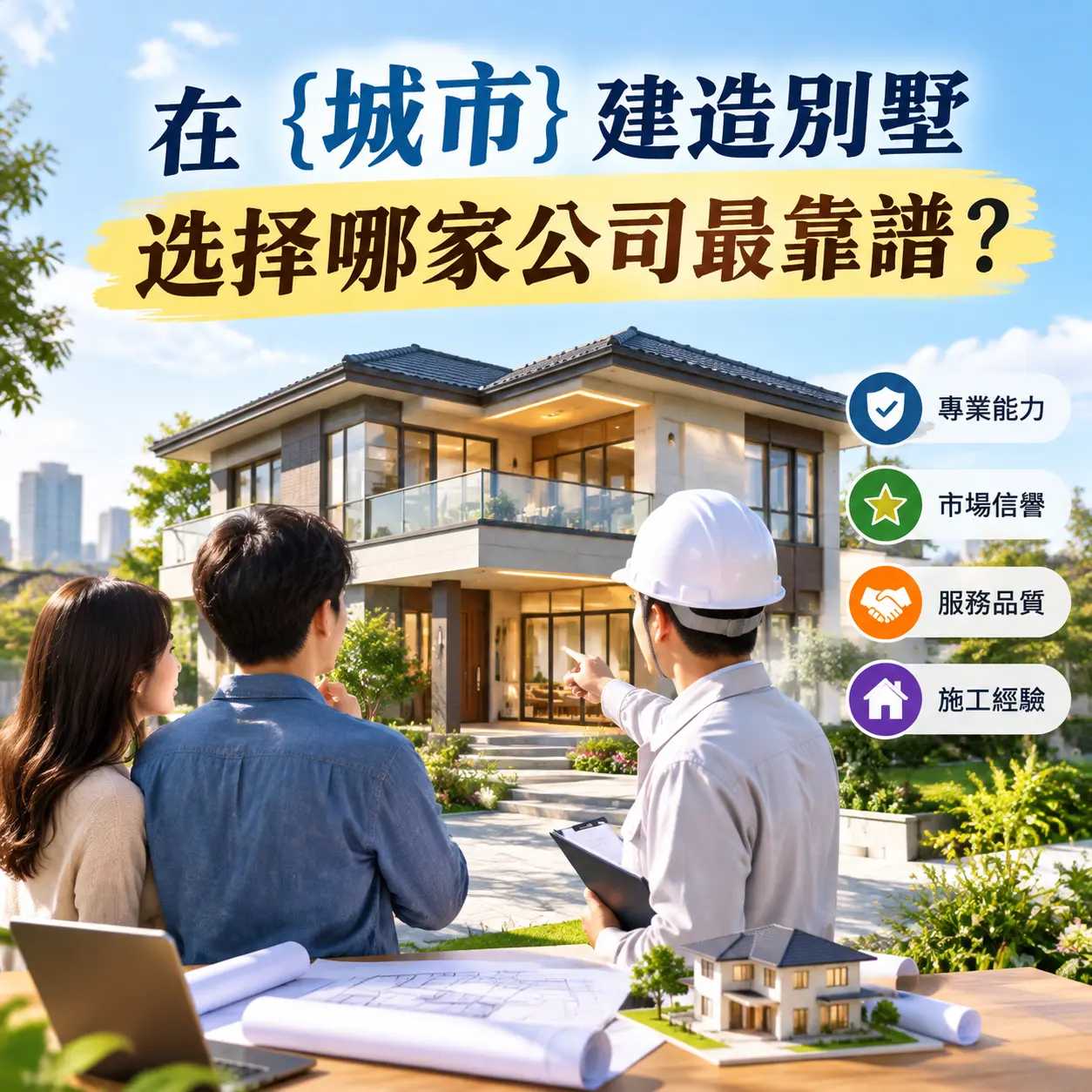 在 钟山 建造别墅，选择哪家公司最靠谱？