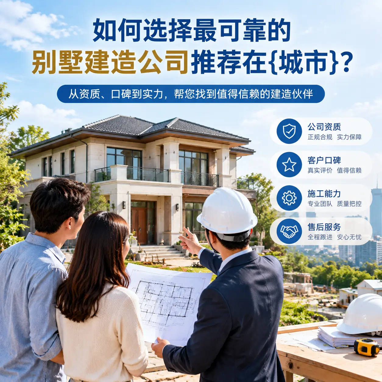 如何选择最可靠的别墅建造公司推荐在钟山？
