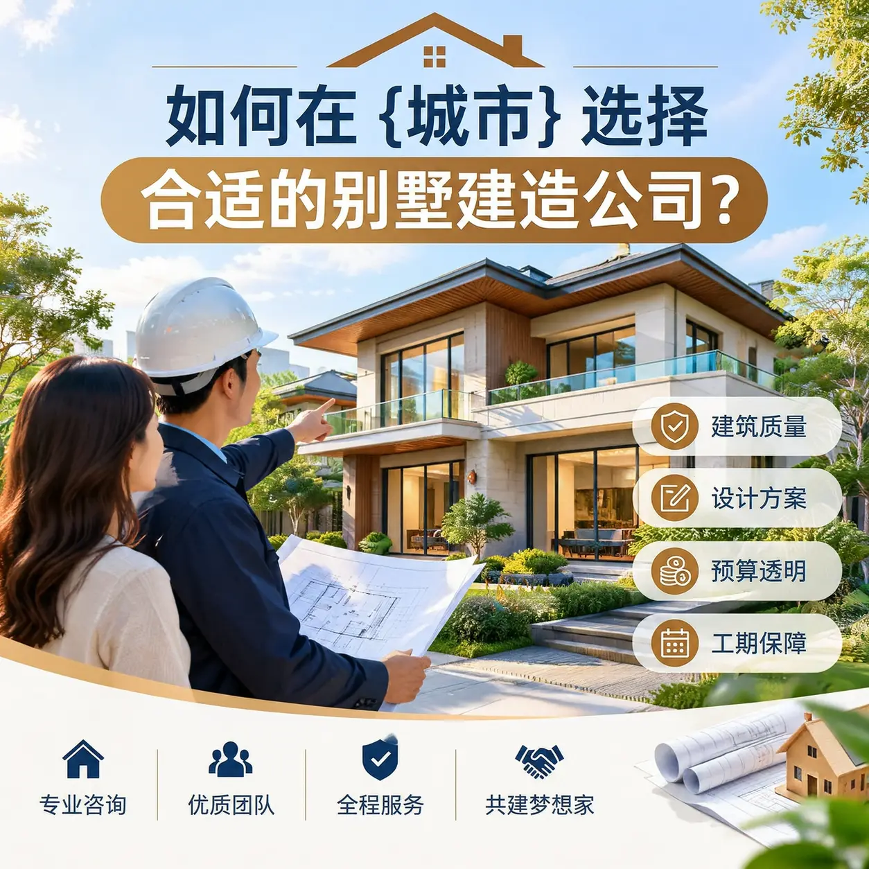 如何在 钟山 选择合适的别墅建造公司?