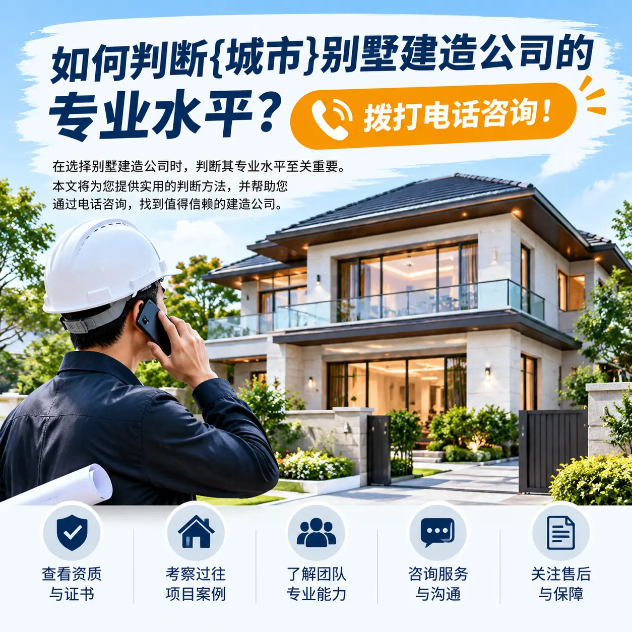 如何判断钟山别墅建造公司的专业水平?拨打电话咨询!